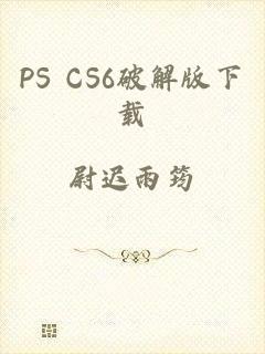 PS CS6破解版下载